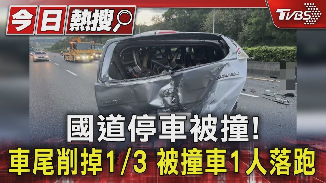 國道停車被撞!車尾削掉1/3 被撞車1人落跑