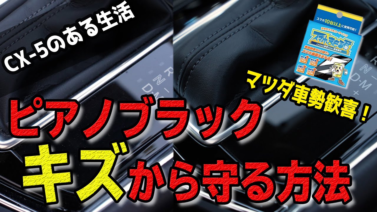 【CX-5/CX-8】マツダ車の悩み解決！ピアノブラックをキズから守る方法【スマホまもる君】