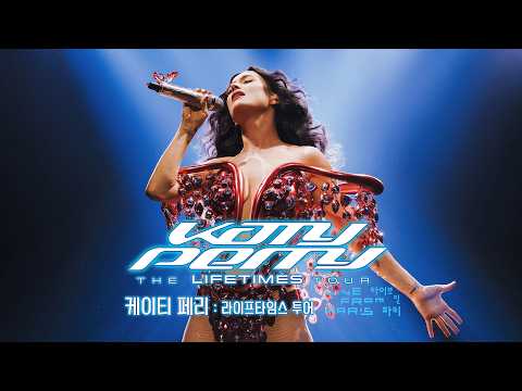 🎤 케이티 페리: 라이프타임스 투어 – 라이브 인 파리 | 메인 예고편 | 파리 아레나를 집어삼킨 폭발적 라이브를 극장에서 다시 한 번! 예고편