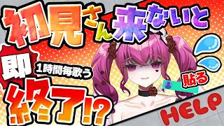 【助けて】初見歓迎♡ 初見が来ないと即終了?!元気な挨拶させて♡【#朝活 #vtuber #即終了 #雑談 #歌枠 】