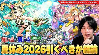 【モンスト】満場一致の超大当たりキャラは1体！星墓適正＆優秀サポート枠が狙えるけど無理して引く価値ある！？『モンスト夏休み2026』考察！《風火輪α/アンドロイドダイナーα/ユグドラシルα》【しろ】