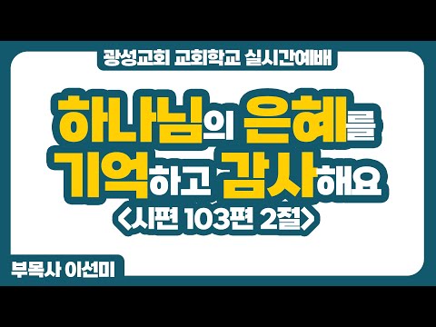 25년 11월 2일 광성교회 교회학교 실시간예배
