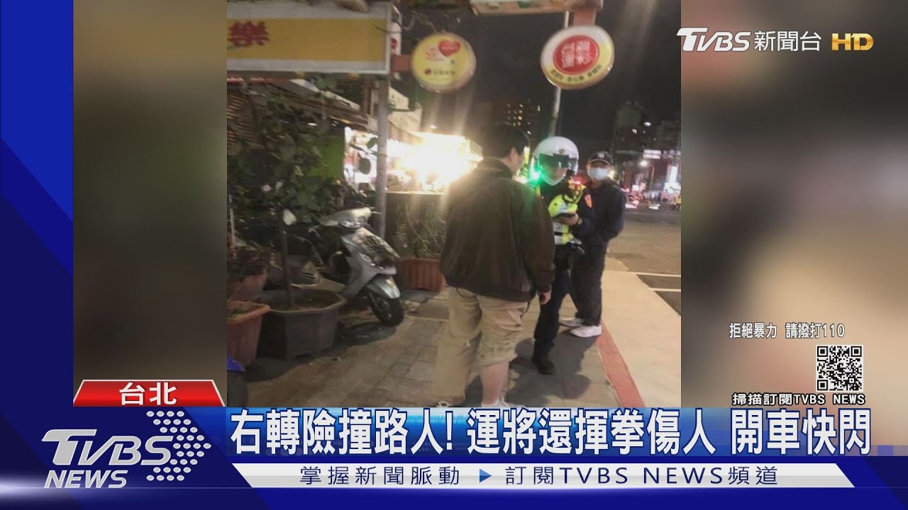 右轉險撞路人!運將還揮拳傷人 開車快閃