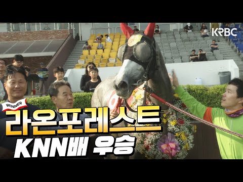 퀸즈투어 KNN배(G3) 라온포레스트 우승