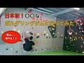 日本初!〇〇なボルダリングジムに行ってみた!