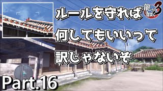 【PS4版】 龍が如く3 実況プレイ Part.16