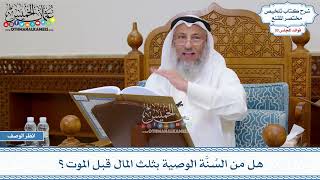1553 - هل من السُنَّة الوصية بثلث المال قبل الموت؟ - عثمان الخميس