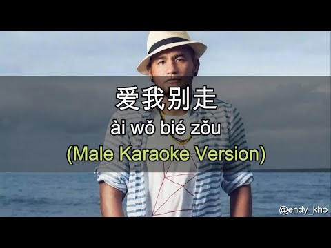Ai Wo Bie Zou 愛我別走 - Zhang Zhen Yue 张震岳 ] 伴奏 KTV Karaoke male Key pinyin lyrics
