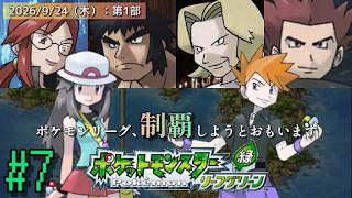 【2026/9/24：第1部】ポケモンリーフグリーン 実況配信 其の7（今回でEDまでいきたいッ!!）