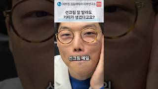 선크림을 발라도 기미가 진해진다면: 열감과 마찰 점검