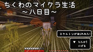 【ゆっくり実況】ちくわのマイクラ生活☆八日目☆＃６【マインクラフト】