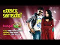 Palappoo Manamaai Doctor Love Najim Arshad Vinu Thomas Vayalar Sarath Chandra Varma