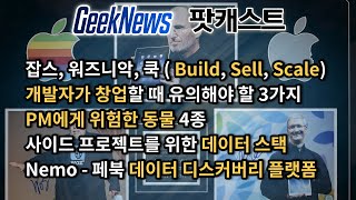 [10회] 스타트업에 필요한 3가지 타입, 개발자 창업시 주의사항, PM에게 위험한 동물들, 무료 데이터 스택