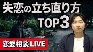 【恋愛心理学者が解説】失恋からの立ち直り方 TOP3！　※スパチャで質問募集中！