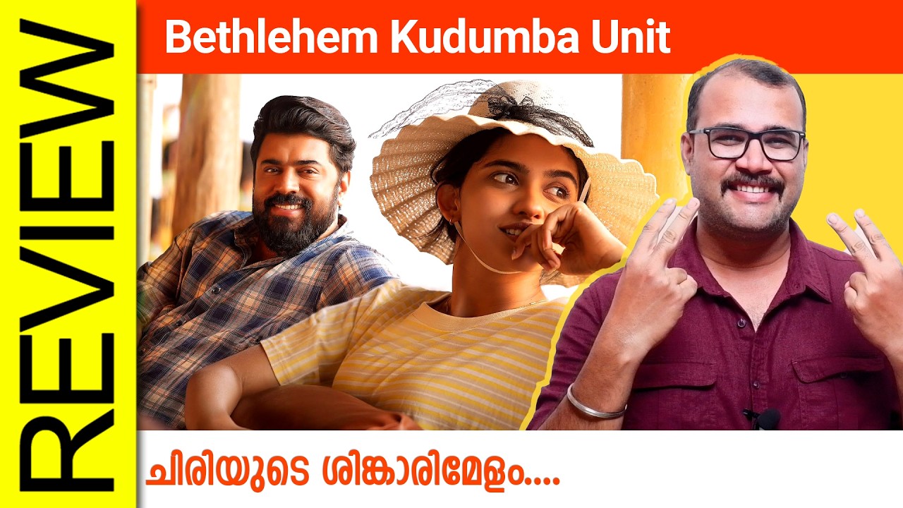 Bethlehem Kudumba Unit Malayalam Movie Review By Sudhish Payyanur @monsoon-media