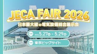【JECA FAIR 2026 @東京ビッグサイト】 開催告知WEB CM 開催規模過去最大