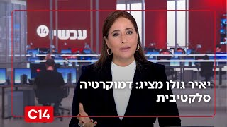 יאיר גולן מציג: דמוקרטיה סלקטיבית | המונולוג של דנה ורון (חדשות ערוץ 14) - התמונה מוצגת ישירות מתוך אתר האינטרנט יוטיוב. זכויות היוצרים בתמונה שייכות ליוצרה. קישור קרדיט למקור התוכן נמצא בתוך דף הסרטון