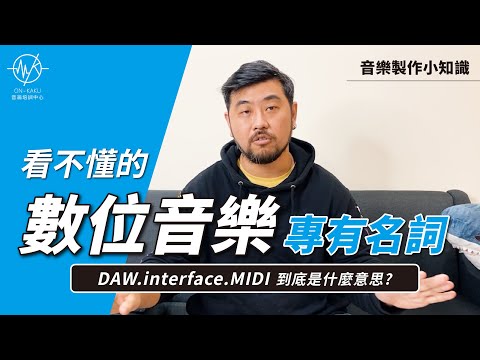 【看不懂的數位音樂專有名詞】DAW.interface.MIDI到底是什麼意思? 資料看半天有看沒有懂?簡單舉例一次就看懂!