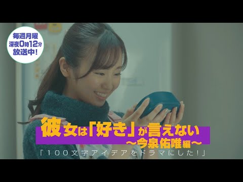 100文字アイデアをドラマにした! 第3話・第4話