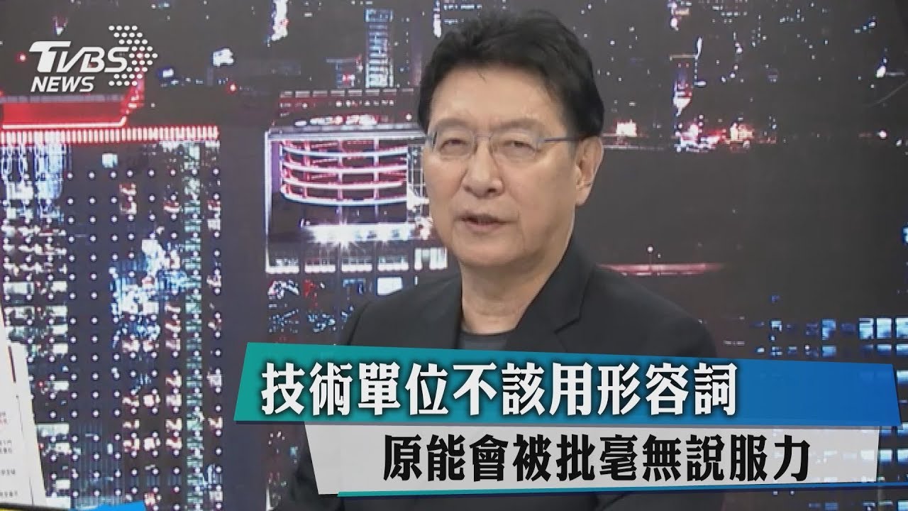 只用形容詞沒有數據 原能會被批毫無說服力