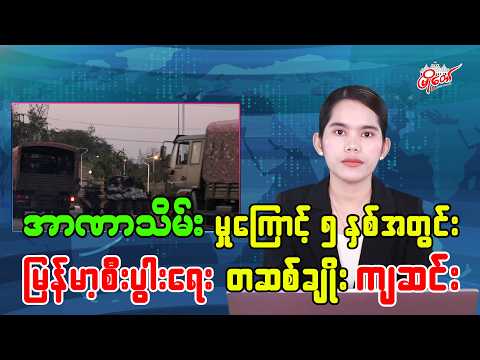 အာဏာသိမ်းမှုကြောင့် ၅ နှစ်အတွင်း မြန်မာ့စီးပွားရေး တဆစ်ချိုး ကျဆင်း