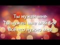 Ты нужен мне - Филипп Реннер TEXT 