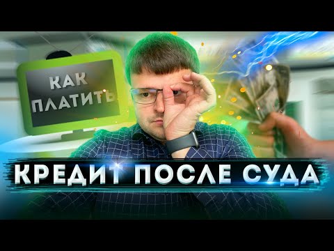 Как платить кредит после решения суда. Не плачу кредит после суда