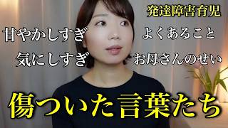 【発達っ子育児あるある？】何気ない言葉に傷ついた話と、その時どうすれば良かったかの話。