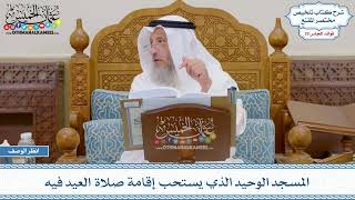 1489 - المسجد الوحيد الذي يستحب إقامة صلاة العيد فيه - عثمان الخميس