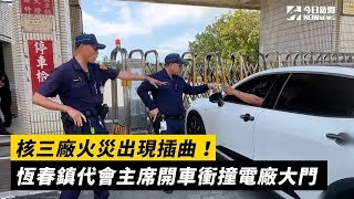 [討論] 民進黨恆春鎮民代表開車撞核三廠！