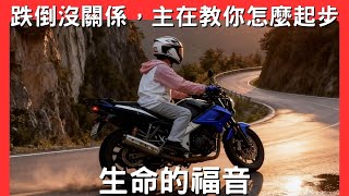 個人見證│學騎檔車的屬靈功課：在跌倒中學會倚靠主│生命的福音