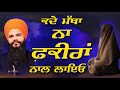 Kade Matha Na Fakira Naal Layo Bhai Hardeep Singh Khalsa I Gurbani Tv