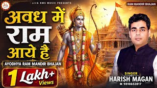 Ayodhya Saj Rahi Saari Awadh Me Ram Aaye Hai — अयोध्या सज रही सारी, अवध में राम आये है: भजन devotional song