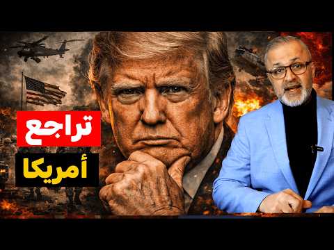 التراجع الكبير لماذا تخلت إسرائيل وأمريكا عن هدف إسقاط النظام الإيراني؟ بعد إصابة 150 جندي أمريكي