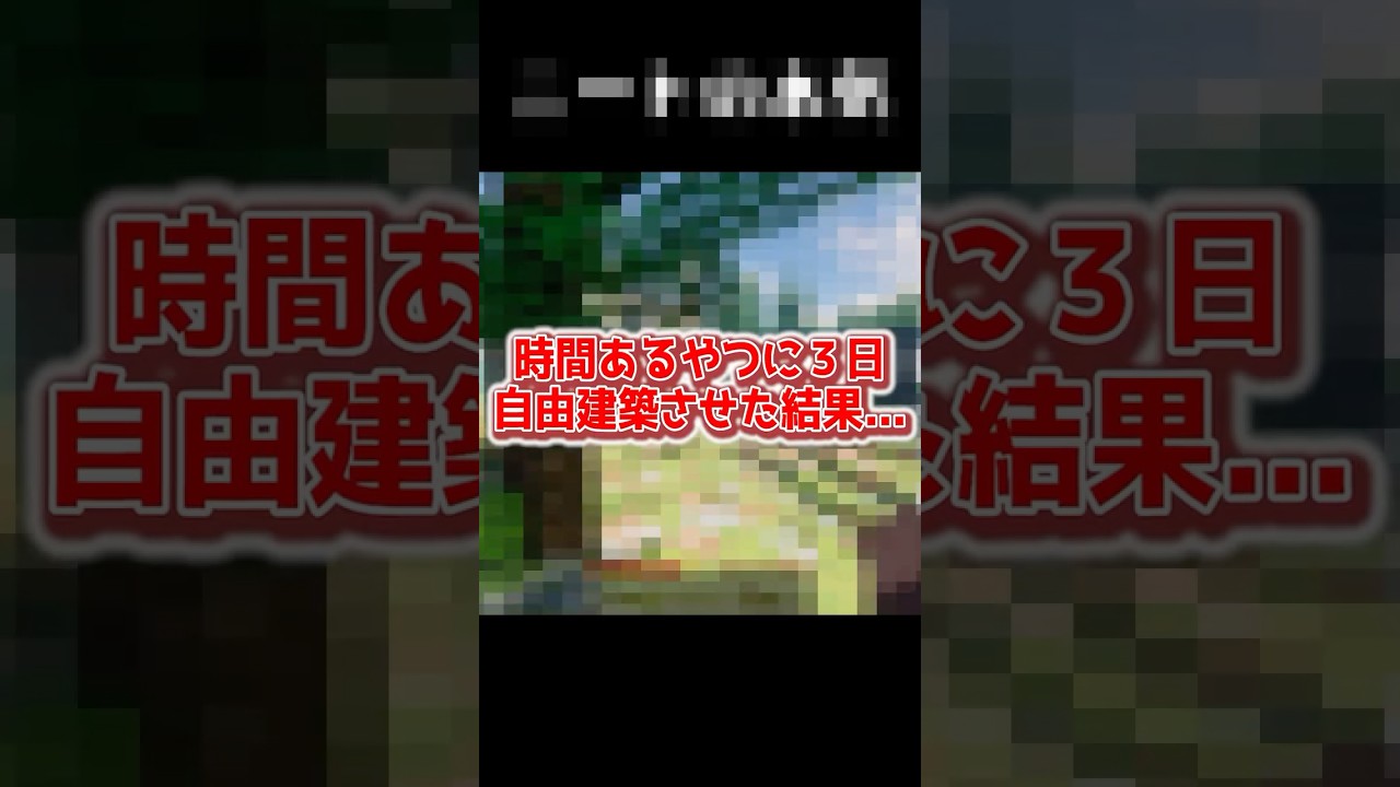 これがニートの本気か、、、！！ #マイクラ #minecraft #shorts