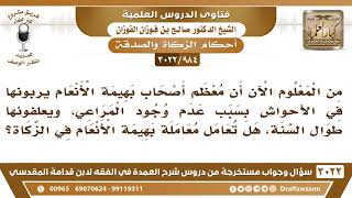 [984 -3022] من يربي بهيمة الأنعام في الأحواش ويعلفها طوال السنة؛ هل تعامل معاملة السائمة؟ image