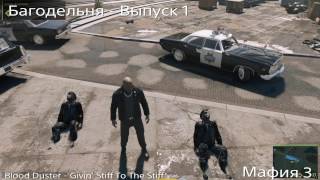 Багодельня - Выпуск 1. Мафия 3