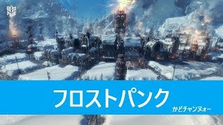 FROSTPUNK - "ウィンターホームの滅亡" 続きから！(日本語)