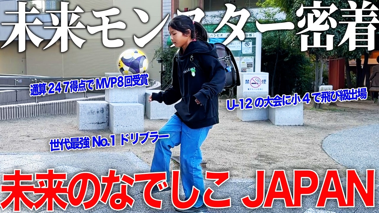 【密着】11歳で通算247得点・MVP8回受賞の天才サッカー少女に完全密着！世界が注目する逸材！