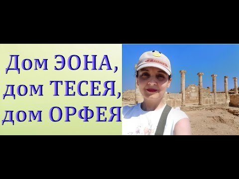 КИПР,Пафос:дом ЭОНА,дом ТЕСЕЯ,дом ОРФЕЯ.Археологический парк Пафоса.Paphos,Cyprus,July/июль 2021.