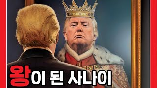 트럼프, 왕인가 대통령인가