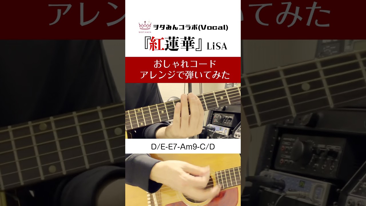 「紅蓮華/LiSA」おしゃれコードアレンジして弾いてみた【ヲタみんコラボ】@wotaminxx #紅蓮華 #lisa #弾いてみた #コードアレンジ