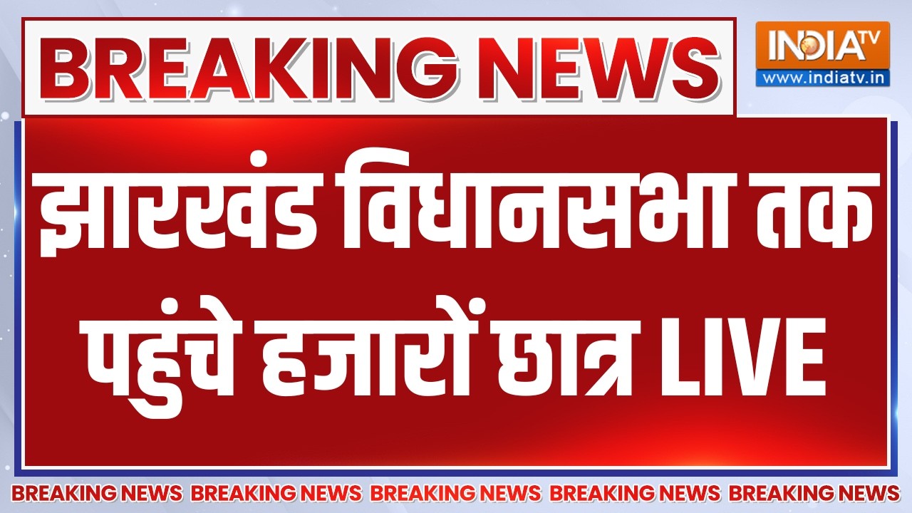 Jharkhand Student Protest March LIVE: झारखंड विधानसभा तक पहुंचे हजारों छात्?