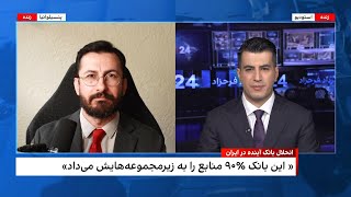 انحلال رسمی بانک آینده و ادغام آن در بانک ملی ایران