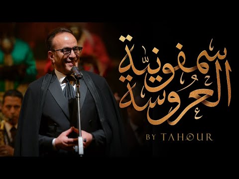 Tahour - Symphonie de Laaroussa | طهور - سمفونية العروسة