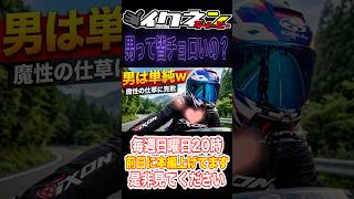 「全員落とせる」ホストクラブ！？バイク乗りが道の駅で見た衝撃の光景 #自動二輪 #バイク #ホストクラブ #ツーリング #雑談