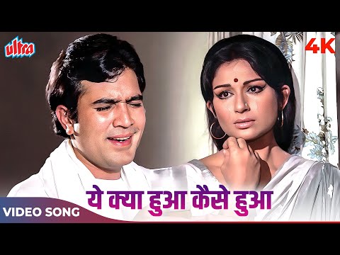 Yeh Kya Hua Kaise Hua Kab Hua Kyun Hua Full Song | Kishore Kumar | Rajesh Khanna, Sahrmila Tagore