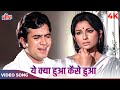 Yeh Kya Hua Kaise Hua Kab Hua Kyun Hua Full Song Kishore Kumar Rajesh Khanna Sahrmila Tagore