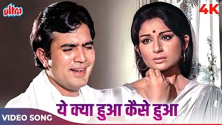 Yeh Kya Hua Kaise Hua Kab Hua Kyun Hua Full Song | Kishore Kumar | Rajesh Khanna, Sahrmila Tagore