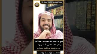 صورة الجمع بين حديث (ولا يخطب على خطبة أخيه) مع خطبة فاطمة بنت قيس بأسامة بن زيد ..